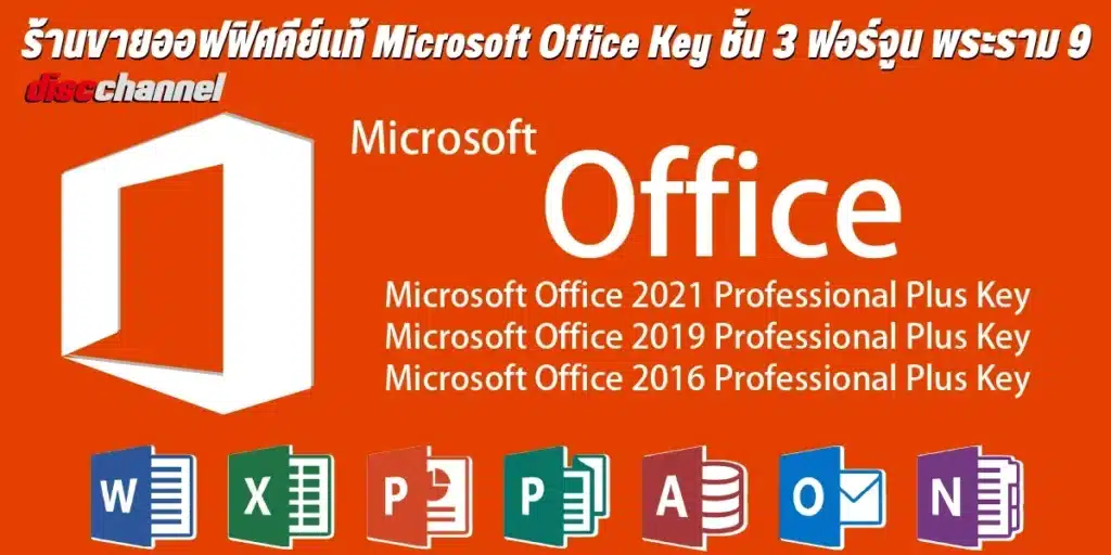 ร้านขายออฟฟิศคีย์แท้ Microsoft Office Key คีย์แท้ หาซื้อได้ที่ ร้าน ดิสชแนล ชั้น 3 ฟอร์จูน พระราม 9